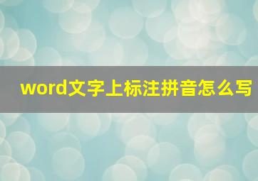 word文字上标注拼音怎么写