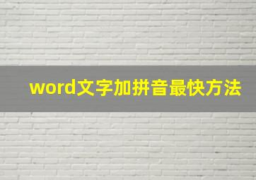 word文字加拼音最快方法