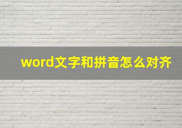 word文字和拼音怎么对齐