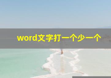 word文字打一个少一个