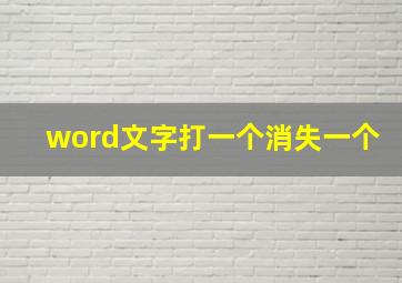 word文字打一个消失一个