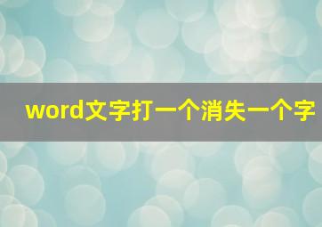 word文字打一个消失一个字