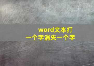 word文本打一个字消失一个字