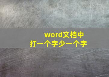 word文档中打一个字少一个字