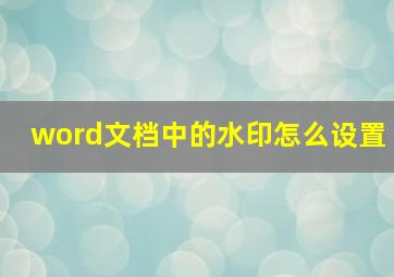 word文档中的水印怎么设置