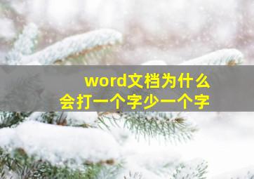 word文档为什么会打一个字少一个字