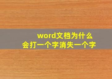 word文档为什么会打一个字消失一个字