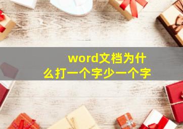 word文档为什么打一个字少一个字