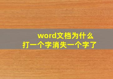 word文档为什么打一个字消失一个字了