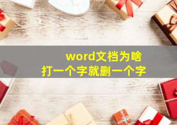 word文档为啥打一个字就删一个字