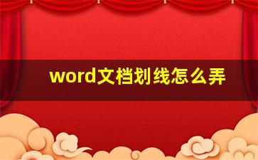 word文档划线怎么弄