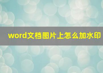 word文档图片上怎么加水印