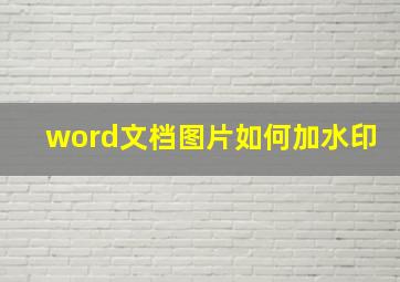 word文档图片如何加水印