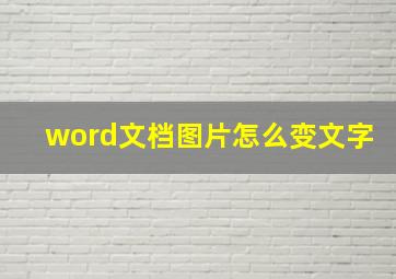 word文档图片怎么变文字