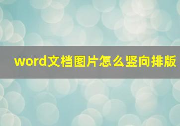 word文档图片怎么竖向排版