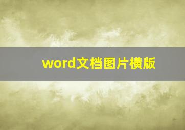 word文档图片横版