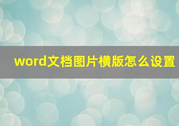 word文档图片横版怎么设置