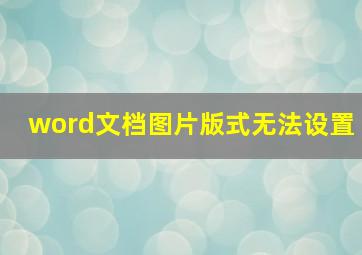 word文档图片版式无法设置