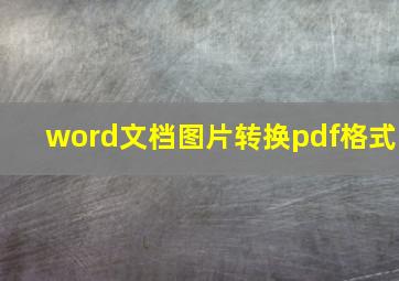 word文档图片转换pdf格式