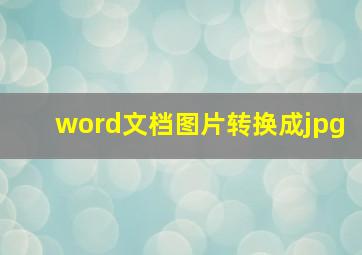 word文档图片转换成jpg