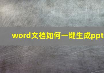 word文档如何一键生成ppt