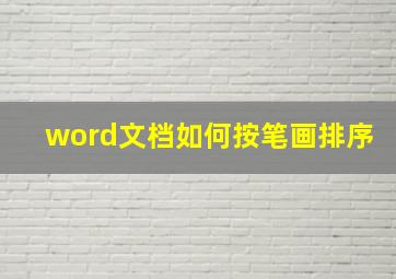 word文档如何按笔画排序