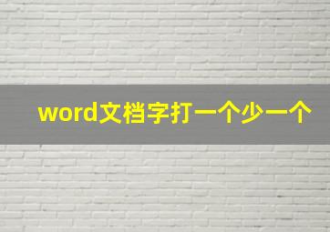 word文档字打一个少一个