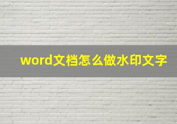 word文档怎么做水印文字