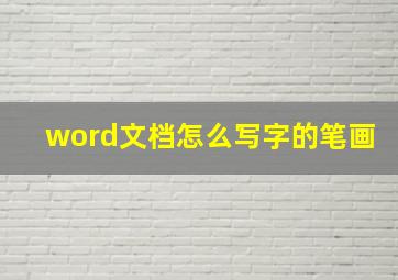 word文档怎么写字的笔画