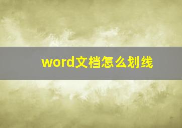 word文档怎么划线