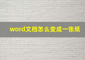 word文档怎么变成一张纸