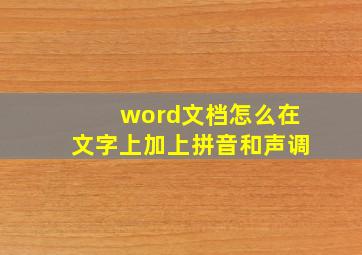 word文档怎么在文字上加上拼音和声调