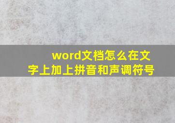 word文档怎么在文字上加上拼音和声调符号