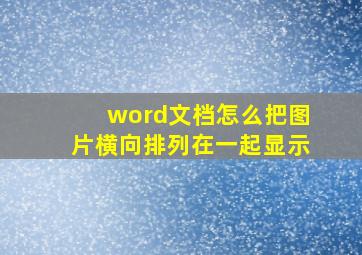 word文档怎么把图片横向排列在一起显示