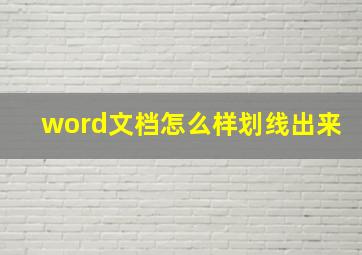 word文档怎么样划线出来