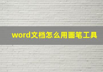 word文档怎么用画笔工具