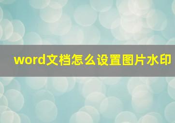 word文档怎么设置图片水印