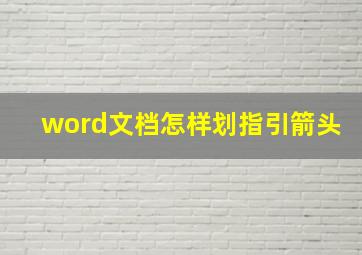 word文档怎样划指引箭头