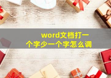 word文档打一个字少一个字怎么调