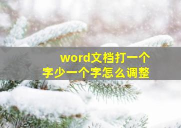 word文档打一个字少一个字怎么调整