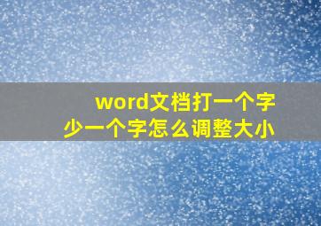 word文档打一个字少一个字怎么调整大小