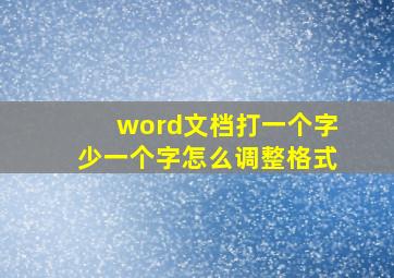 word文档打一个字少一个字怎么调整格式