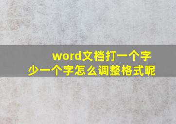 word文档打一个字少一个字怎么调整格式呢