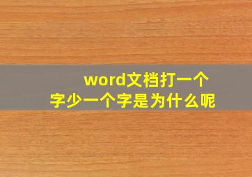 word文档打一个字少一个字是为什么呢