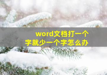 word文档打一个字就少一个字怎么办