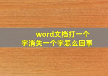 word文档打一个字消失一个字怎么回事