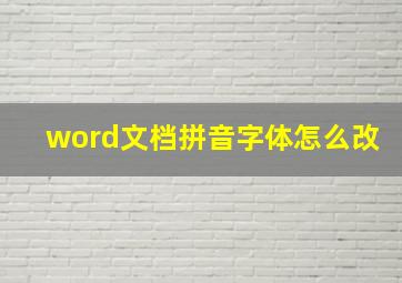 word文档拼音字体怎么改