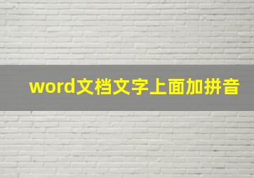 word文档文字上面加拼音