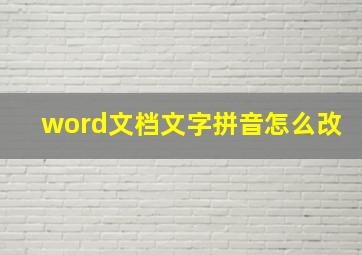 word文档文字拼音怎么改