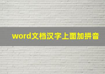 word文档汉字上面加拼音